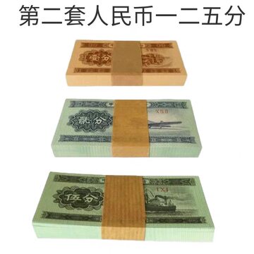 弟二套人民币连体纸币连体。壹分、贰分、五分 第二套人民币1分整捆-第二套人民币1分整捆促销价格、第二套人民币1分整
