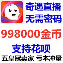 (Support flowers) Adventure SHOW live broadcast 998000 gold coins recharge adventure video gold coins on behalf of Chong