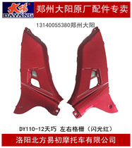 Dayang motorcycle accessories DY110-12 day Qiqiao left and right gear inner grille inner wind plate left and right inner body flash red