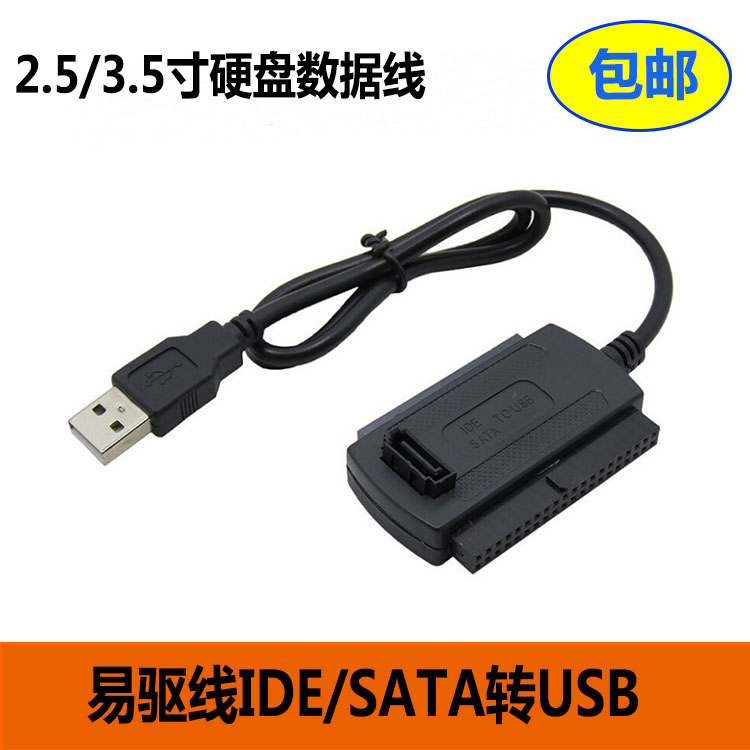USB转IDE/SATA硬盘转换转接器 串口并口光驱 易驱线数据电源 单线