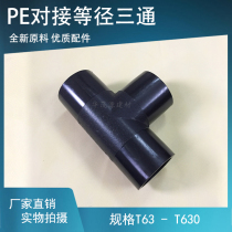 PE butt and equal diameter tee 110 Three Fork 315 joint 200 Shenzhen 250 water supply pipe 90 fittings 63-630