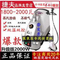  Jiefu steam hot iron copper core J3-B Jinlong commercial high-power 2000W clothing store iron