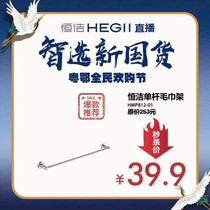 Hengjie single bar towel rack HMP812-01