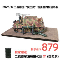 FOV 1:32 World War II German assault Tiger tank full internal structure camouflage version with multi-soldier alloy finished product