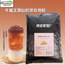 Bodo Home Caramel Flavor Frozen Powder No. 2 Bull Demon King Black Diamond Milk Tea Raw Material Feeding 1KG Large Discount