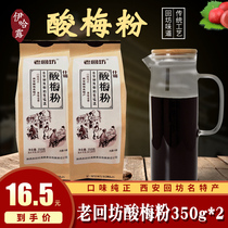 Xian Laohuifang Assorted plum powder 350gx2 bagged small packaging childhood snacks sour plum soup powder