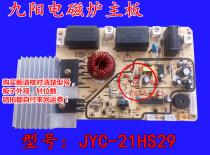Jiuyang electromagnetic furnace accessories JYC-21HS29-A1 JYC-21HS39 circuit board Control board Circuit board