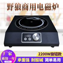 Wild Wolf induction cooker S200 commercial household 2200W flat knob dining canteen hot pot restaurant heating utensils