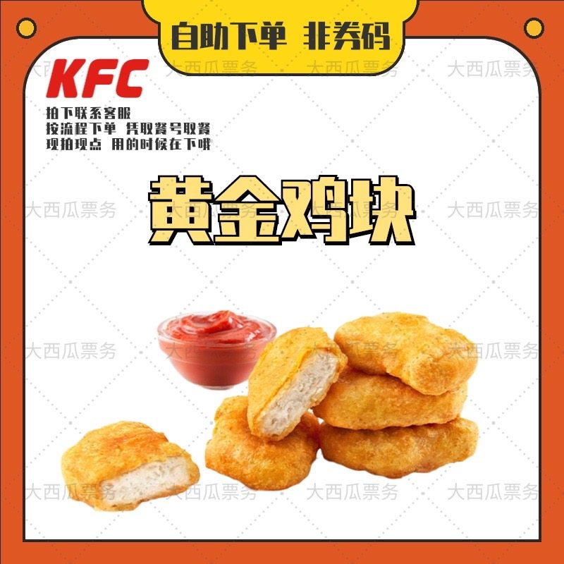 25年最新!KFC黄金鸡块VS上校鸡块测评+优惠券兑换攻略,谁更值得吃?-优惠券-淘宝好物网