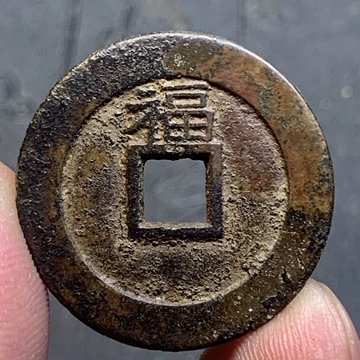 顺治通宝背上福-顺治通宝背上福促销价格、顺治通宝背上福品牌- 淘宝