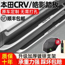 Suitable for 17-21 models Honda CRV Original plant pedal Honda Hao Shadow pedal 21 CRV Hao Shadow Mix Pedal