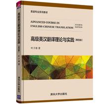 Advanced English-Chinese Translation Theory and Practice (4th Edition): Ye Ye Nan College Science Computer College Tsinghua University Press Liaohai