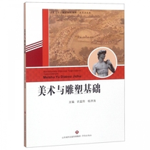 Art and Sculpture Foundation (Shandong Vocational Education Textbook for Medicine and Health)