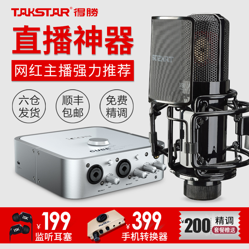 Takstar/Victory PC-K850 Capacitor Microphone Sound Card Set Mobile Phone Call Mai General Live Broadcasting Equipment Complete Desktop Computer Recording Host Microphone Professional Singing K Song