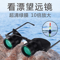 Fishing telescope 10 times to see the drift artifact high-definition high-power special head-mounted myopia fishing glasses to zoom in