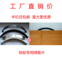 Solid wood floor spring steel sheet anti-thermal expansion and contraction adjustment gap floor installation accessories