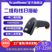 ScanHome two-dimensional code scanning gun wired barcode scanner industrial serial RS232 code scanning gun electronic payment USB scanning gun scanning platform ST-2200