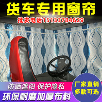 Guangqi Zhino 700 Zhen Value System Heavy Card Tractor Dump Truck Curtain Sun-Shading Curtain Partition Sleeper-bed curtain lorry curtain