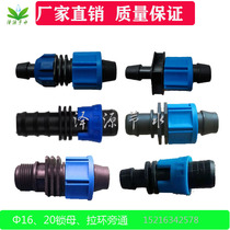 1620 drip irrigation bypass lock mother pull ring lock mother outer wire anti-lock mother positioning pipe with bypass universal quick connector