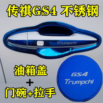 20 GAC Trumpchi GS4 door bowl handles 15-19 GS4 handle protection stickers GS3 stainless steel protection anti-scratch