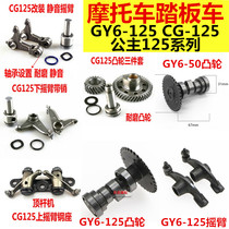 Motorcycle cam rocker GY6-125 GY6-150 Haomai Guangyang CG MOPED camshaft