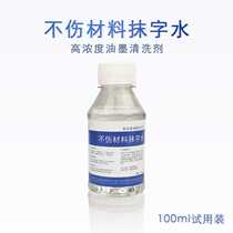 Do not hurt the material wipe water to quickly dry ink low smell no marks no white trial package spray cleaning agent