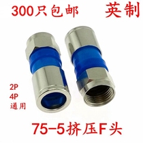 All copper 75-5 extruded F-head inch metric f-head Connector 75-5 cable TV line 24 shielding Universal