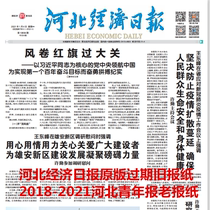 Hebei Economic Daily 2021 Old newspaper Hebei Youth Daily 2020 overdue newspaper Xingtai Baoding Old Newspaper