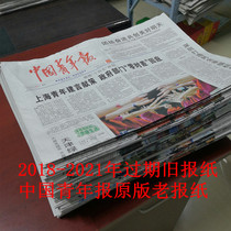 China Youth Daily 2019 old newspaper original paper 2020 China Youth Daily 2021 old newspaper