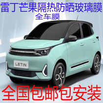 Reading Mango Electric Vehicle Full Car Film Thermal Insulation Sunscreen Explosion-proof Car Glass Anti-ultraviolet Film Front Gear Side and Rear Gear