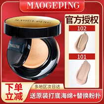 Mao Geping air cushion luxury caviar flawless bb puff Foundation liquid skin skin type water light dry skin cream muscle