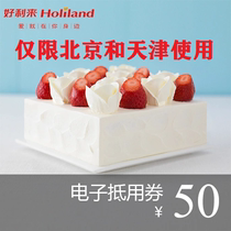 Holilai e-voucher cake voucher Beijing Tianjin can be automatically issued