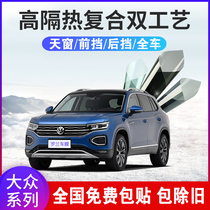 Volkswagen Maiteng Suiteng Tiguan L Lang Yi panoramic sunroof front windshield heat insulation explosion-proof Sun film