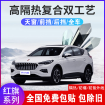 Hongqi H5 H7 H9 HS3 HS5 HS7 panoramic sunroof front windshield film heat insulation explosion-proof solar film