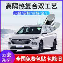 Wuling Kaijie Journey Rongguang Hongguang panoramic sunroof window front windshield film insulation explosion-proof solar film