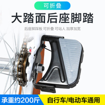 Permanent electric bicycle rear seat pedal bicycle rear foot pedal bicycle foot manned foot plate universal rear wheel accessories
