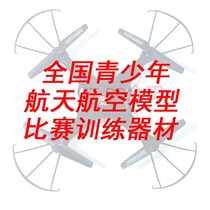 National Youth Aerospace Model Competition Training Equipment UAV Training Competition Interest Class Model