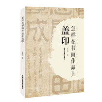 (Genuine) How to stamp Master Wang Benxings works on calligraphy and painting works Oracle seal carving seal Oracle basic knowledge Calligraphy seal carving art books Beijing Arts and Crafts Publishing House