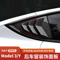 Suitable for Tesla modely modified model3 rear triangle louver window trim panel carbon fiber sports accessories