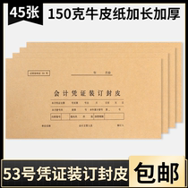 Liao accounting certificate No. 53 voucher binding cover bookkeeping Kraft paper 53-5 voucher cover invoice joint cover