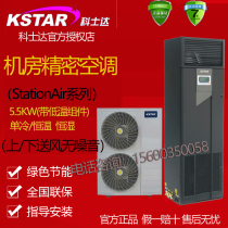 Kostar precision air conditioning 5 5KW constant temperature ST005DAAAAAO up and down blower room dedicated 2P with outboard machine