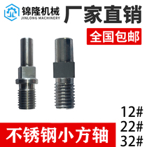 12#22#32# stainless steel small square shaft meat grinder cross knife turtle back knife shaft universal knife shaft