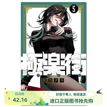 極楽街 Amazon.co.jp: 極楽街 1 (ジャンプコミックス) : 佐乃 夕斗