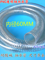 Internal diameter 60mm PVC transparent steel wire hose oil resistant pipe negative pressure pipe pumping pipe plastic wire spiral pipe