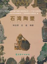 Genuine Shiwan Pottery Plastic 9787536233188 Zhong Rong Lingnan Fine Arts Publishing House Art Ceramic Sculpture Folk Crafts Foshan City Books