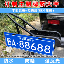 Car off-road small trailer sub-brand motorcycle bicycle rack sojourn RV decoration license plate custom-made main car enlargement number