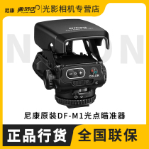 Nikon Nikon telephoto spot sight DF-M1 bird telephoto telephoto fast focus device for D7500 D850 Df D5 D610 D750