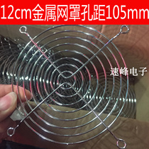 Authentic multi-layer plating material 12cm 12cm 12038 12025 fan protective mesh hole distance 105mm