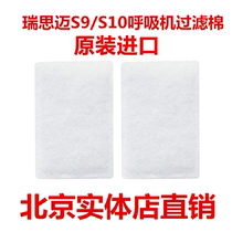 Reismai ventilator filter cotton S9 S10 ventilator original filter membrane 2 tablets give domestic filter cotton 15 pieces