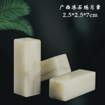 Natural Guangxi Frozen Stone Students Practice Zhang 2 5 * 2 5 * 7cm seal engraving stone materials beginology calligraphy lettering seal material